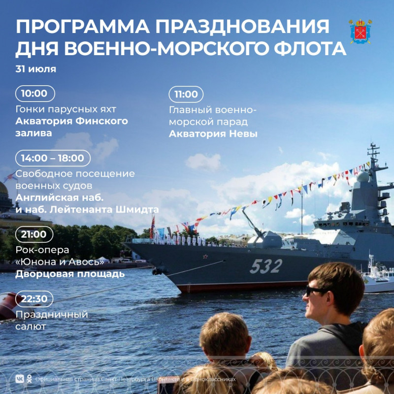 Программа Дня ВМФ в Санкт-Петербурге 2018