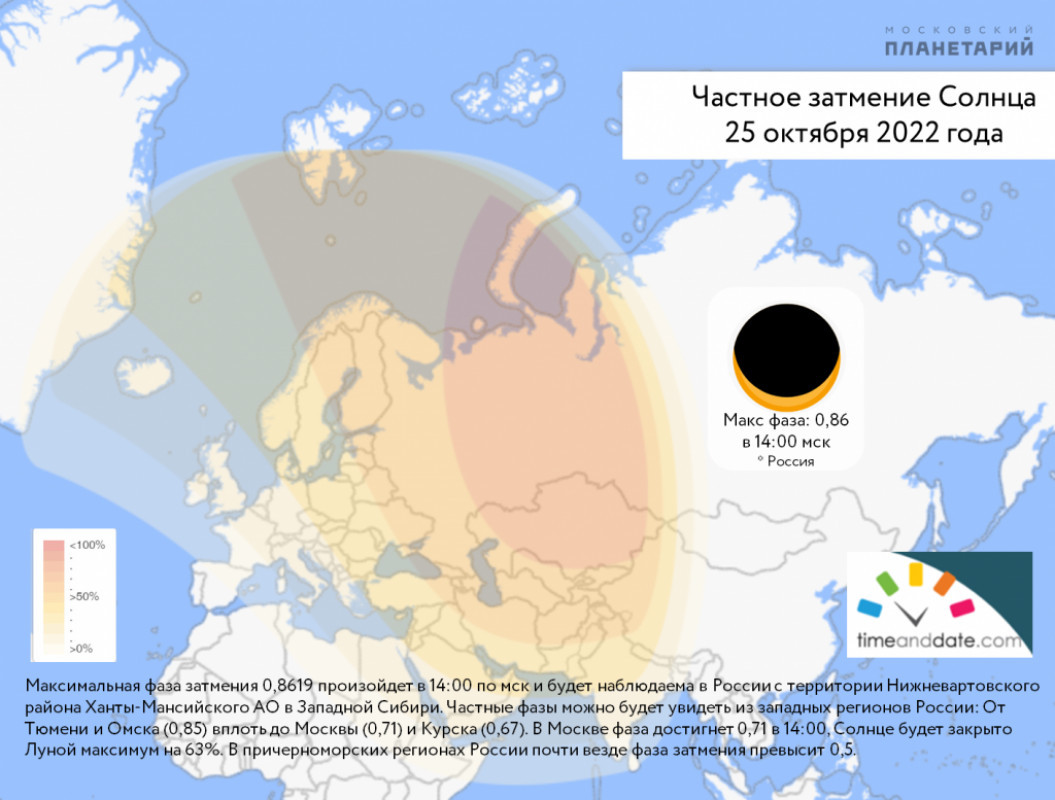 Во сколько произойдет солнечное затмение 8. Солнечное затмение 2022 в ХМАО. Частичное солнечное затмение. Солнечное затмение 2022 25 октября в Москве. Карта солнечного затмения.